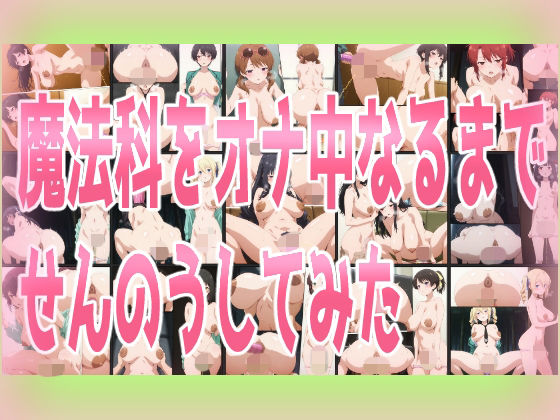 魔法科をオナ中なるまでせんのうしてみた (みせつけ工房) レビュー