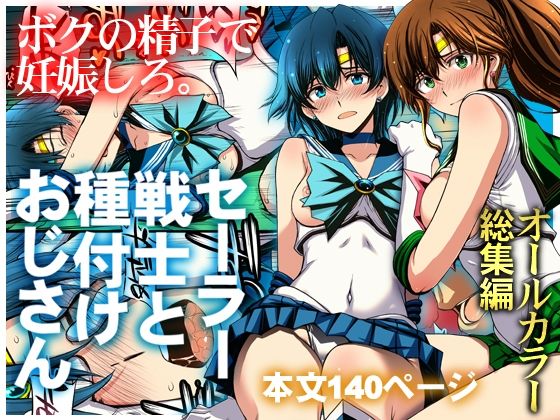 セーラー戦士と種付けおじさん (秘密結社M) レビュー